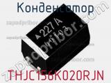 Конденсатор THJC156K020RJN фотография 2.