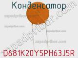 Конденсатор D681K20Y5PH63J5R фотография 2.