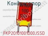 Конденсатор FKP2O101001D00JSSD фотография 2.