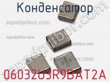 Конденсатор 06032U3R9BAT2A фотография 2.