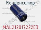 Конденсатор MAL212017222E3 фотография 2.