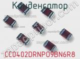 Конденсатор CC0402DRNPO9BN6R8 фотография 2.
