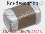 Конденсатор CGA3E2C0G1H470J080AA 