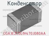 Конденсатор CGA3E2C0G1H470J080AA фотография 2.