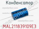 Конденсатор MAL211839109E3 