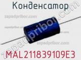Конденсатор MAL211839109E3 фотография 2.
