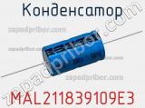 Конденсатор MAL211839109E3 фотография 3.