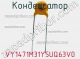 Конденсатор VY1471M31Y5UQ63V0 фотография 2.