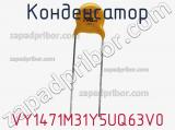 Конденсатор VY1471M31Y5UQ63V0 фотография 3.