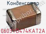 Конденсатор 0603YD474KAT2A фотография 2.