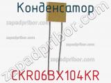 Конденсатор CKR06BX104KR 