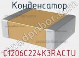 Конденсатор C1206C224K3RACTU фотография 2.