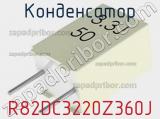 Конденсатор R82DC3220Z360J фотография 2.