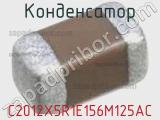 Конденсатор C2012X5R1E156M125AC фотография 2.