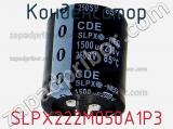 Конденсатор SLPX222M050A1P3 фотография 2.