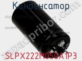 Конденсатор SLPX222M050A1P3 фотография 3.