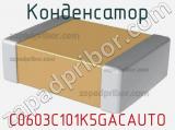 Конденсатор C0603C101K5GACAUTO фотография 2.