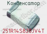 Конденсатор 251R14S820JV4T 