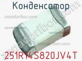Конденсатор 251R14S820JV4T фотография 2.