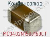 Конденсатор MC0402N150J160CT