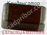 Конденсатор C3216C0G2A103J115AA фотография 2.
