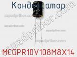 Конденсатор MCGPR10V108M8X14 фотография 2.