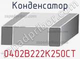 Конденсатор 0402B222K250CT фотография 2.