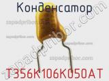 Конденсатор T356K106K050AT фотография 2.