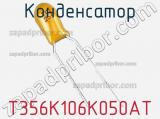 Конденсатор T356K106K050AT фотография 3.