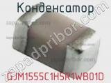 Конденсатор GJM1555C1H5R1WB01D фотография 2.