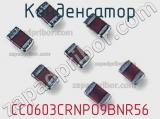 Конденсатор CC0603CRNPO9BNR56 