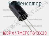 Конденсатор 160PX47MEFCT810X20 фотография 2.