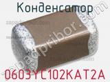 Конденсатор 0603YC102KAT2A 