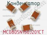 Конденсатор MC0805N150J201CT фотография 2.