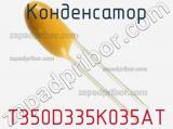 Конденсатор T350D335K035AT фотография 2.