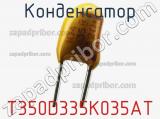 Конденсатор T350D335K035AT фотография 3.