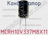 Конденсатор MCRH10V337M8X11 