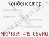 Конденсатор MKP1839 415 084HQ фотография 2.