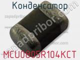 Конденсатор MCU0805R104KCT фотография 2.