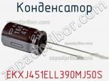 Конденсатор EKXJ451ELL390MJ50S 