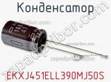 Конденсатор EKXJ451ELL390MJ50S фотография 2.