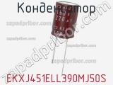 Конденсатор EKXJ451ELL390MJ50S фотография 3.