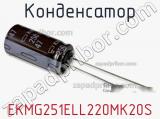 Конденсатор EKMG251ELL220MK20S фотография 2.