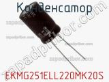 Конденсатор EKMG251ELL220MK20S фотография 3.
