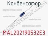 Конденсатор MAL202190532E3 