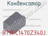 Конденсатор R79PC1470Z340J фотография 2.