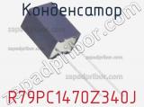 Конденсатор R79PC1470Z340J фотография 3.