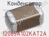 Конденсатор 12065A102KAT2A 