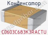 Конденсатор C0603C683K3RACTU фотография 3.