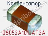 Конденсатор 08052A101JAT2A